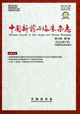 中国新药与临床杂志封面